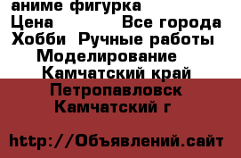 аниме фигурка “Iron Man“ › Цена ­ 4 000 - Все города Хобби. Ручные работы » Моделирование   . Камчатский край,Петропавловск-Камчатский г.